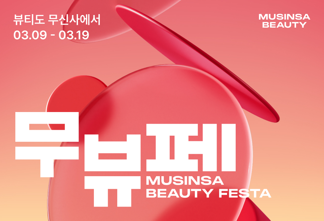 무신사, 상반기 최대 할인 ‘뷰티 페스타’… 670개 브랜드 참여 27-Image